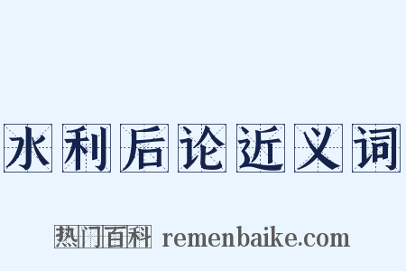 水利后论近义词是什么意思的图片